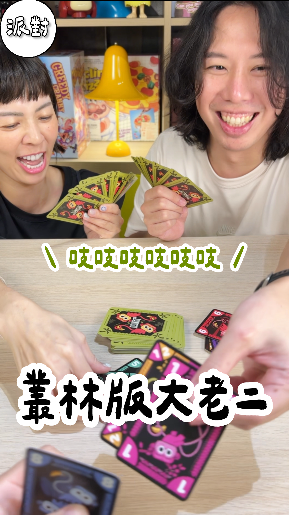 叢林版大老二\香蕉保衛戰/