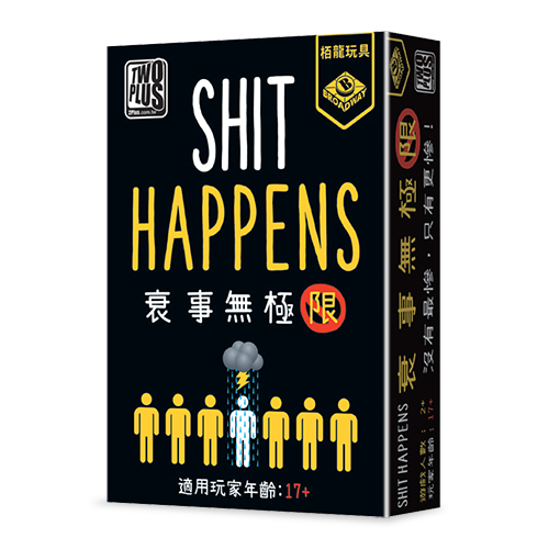 怎麼那麼衰\衰事無極限/