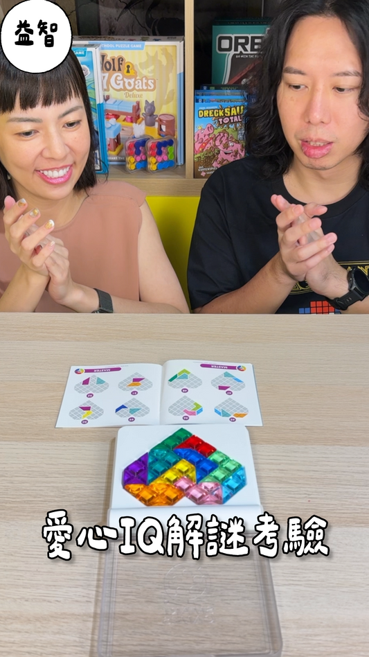 愛心IQ大挑戰\IQ愛心大挑戰/