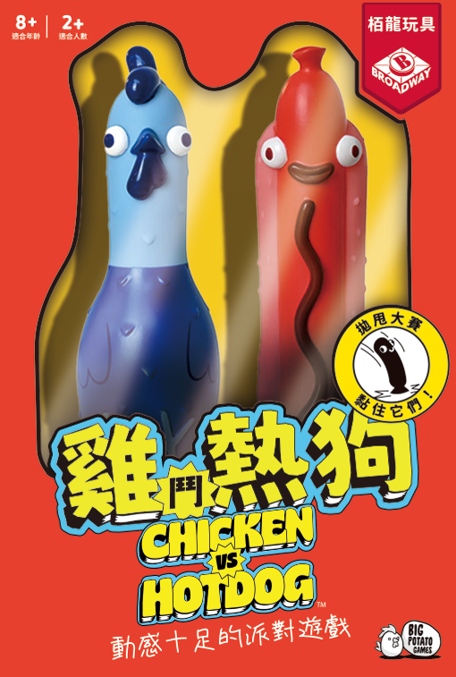 混亂拋接大戰\雞鬥熱狗/