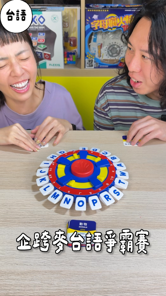 企跨麥台語爭霸戰\字母風火輪/