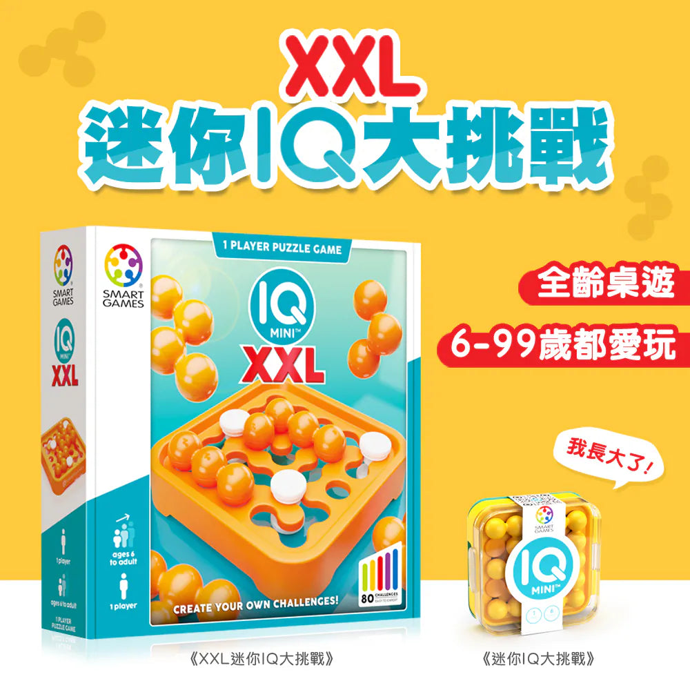 益智波堤真好吃\XXL 迷你 IQ 大挑戰/