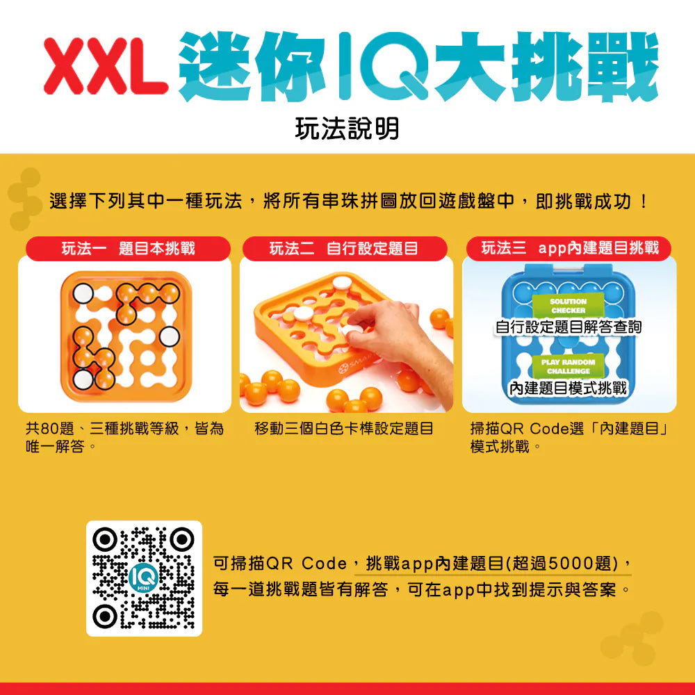 益智波堤真好吃\XXL 迷你 IQ 大挑戰/