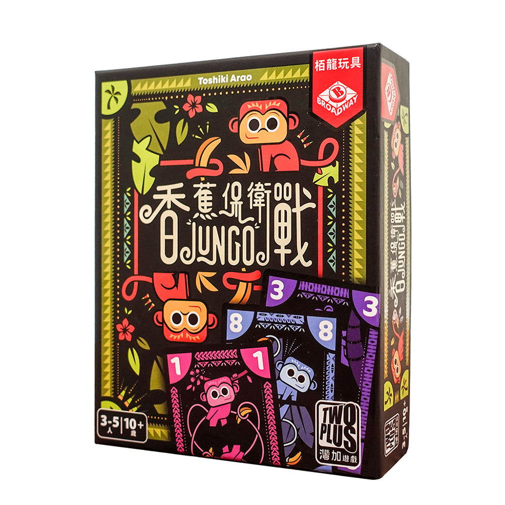 叢林版大老二\香蕉保衛戰/