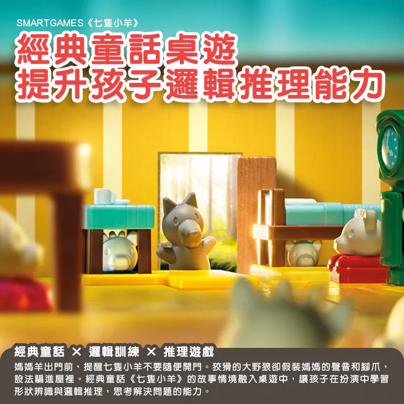 狼來了快躲起來\七隻小羊/