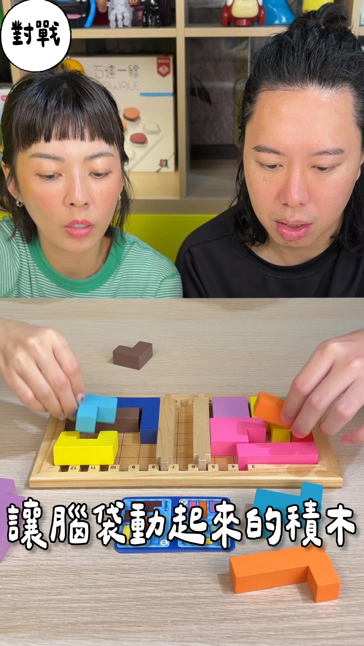 讓腦袋動起來的木頭\百變方塊家庭版/