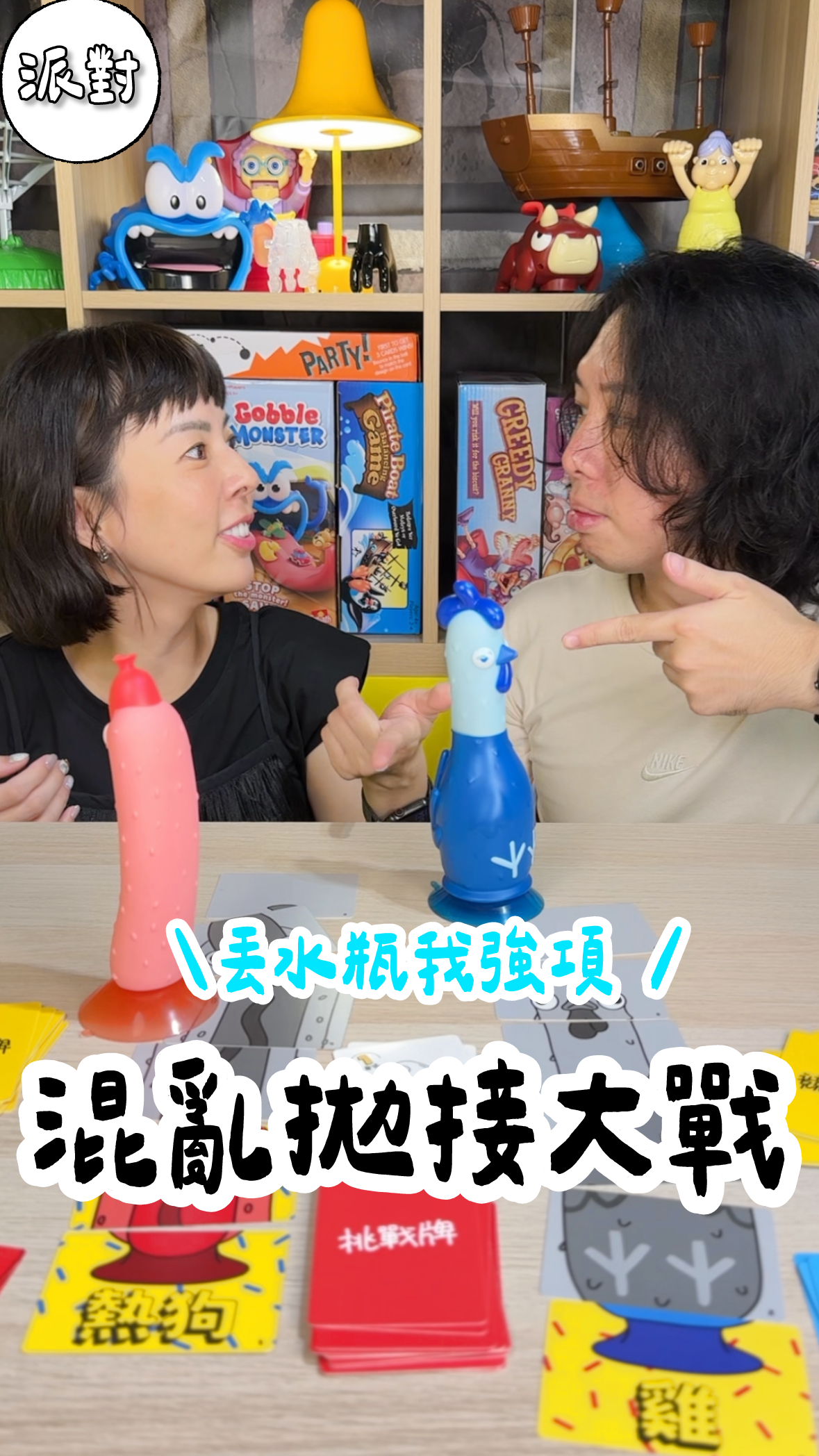 混亂拋接大戰\雞鬥熱狗/