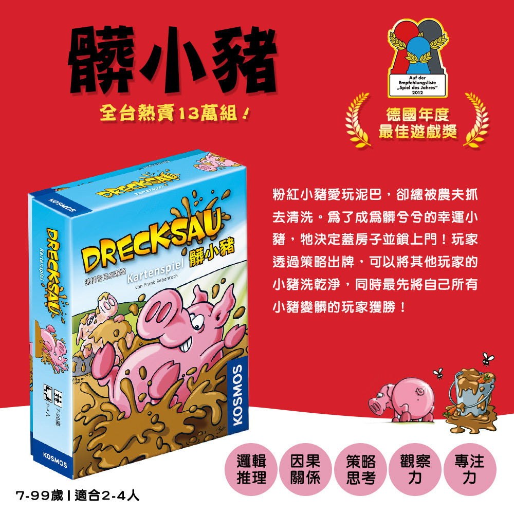 髒小豬保衛戰＼髒小豬／