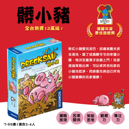 髒小豬保衛戰＼髒小豬／