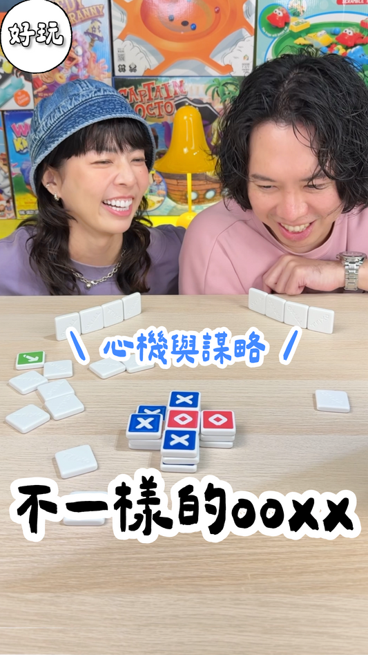 不一樣的OOXX＼連線疊對疊／