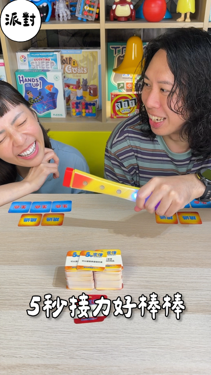 五秒亂回接力棒＼五秒定律接力好棒棒／