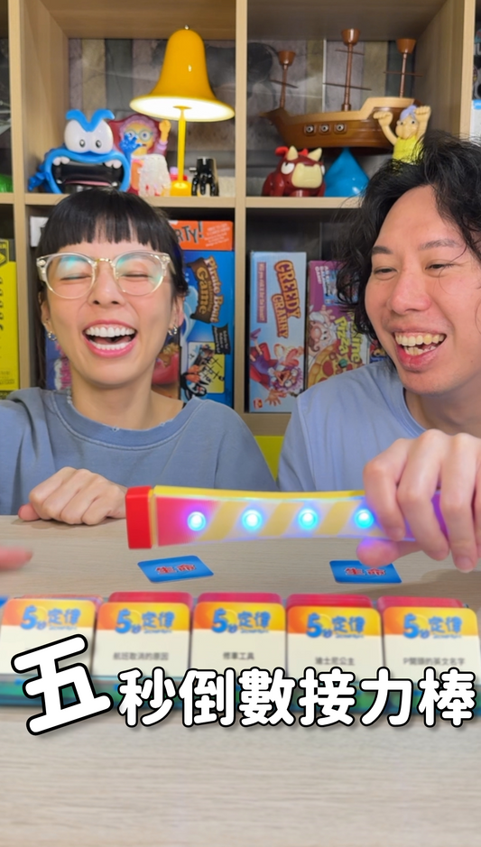 五秒亂回接力棒＼五秒定律接力好棒棒／