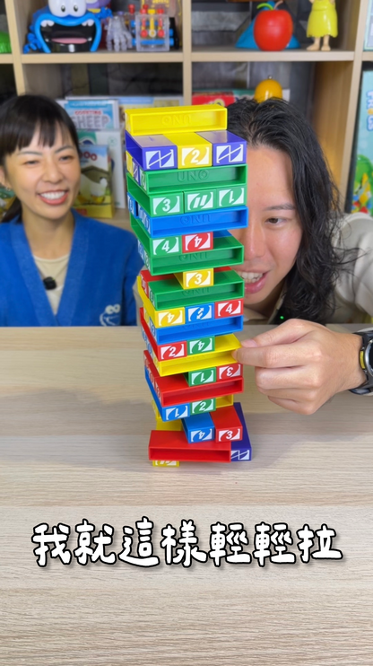 我就這樣輕輕拉＼UNO疊疊樂／