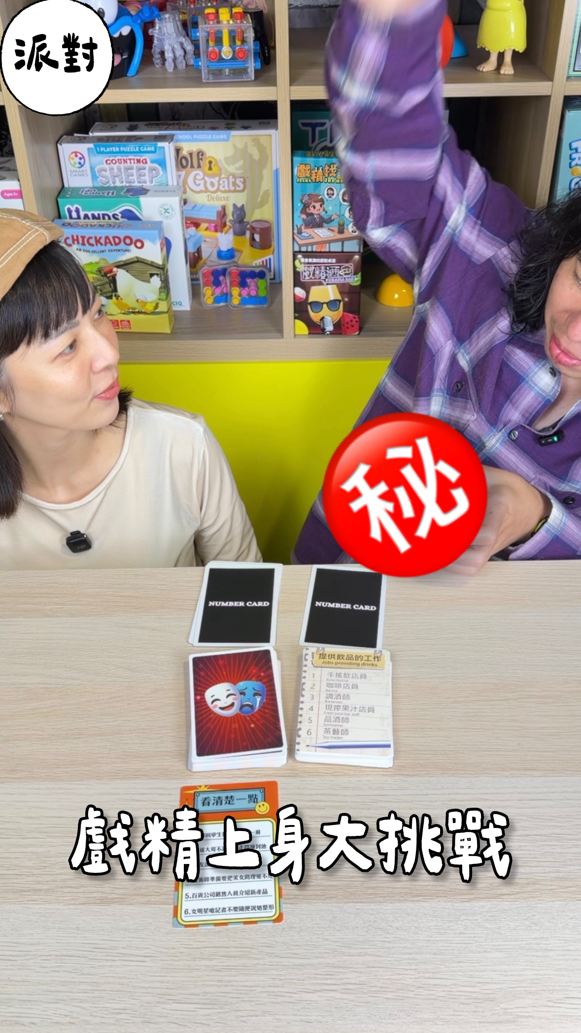 戲精上身大挑戰＼戲精系列／