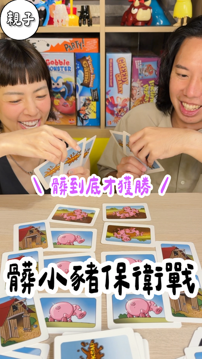 髒小豬保衛戰＼髒小豬／