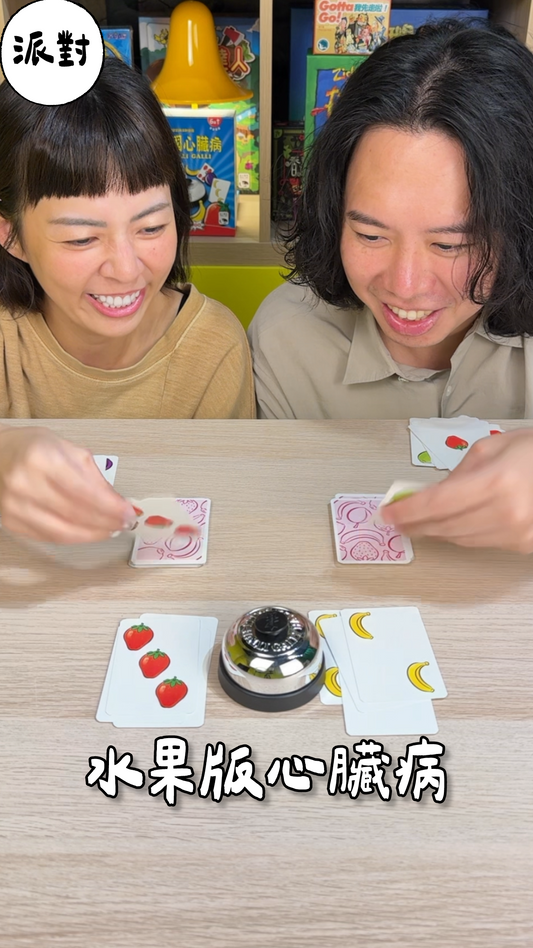 水果版心臟病＼德國心臟病／