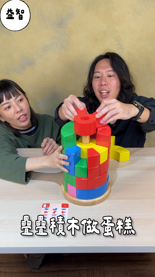 疊疊積木做蛋糕＼百變方塊立體塔／