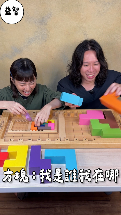 讓腦袋動起來的木頭＼百變方塊家庭版／