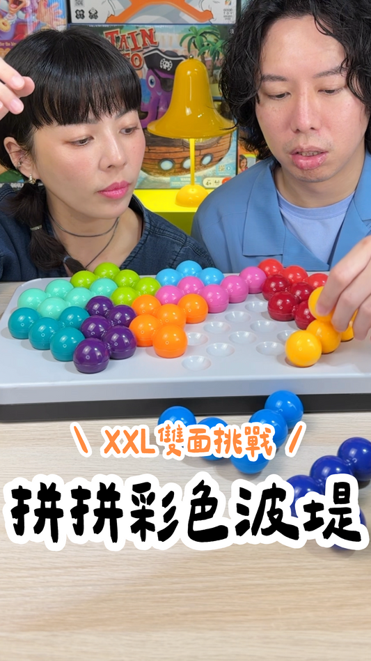 拼拼彩色波堤＼XXL IQ  變形大挑戰／