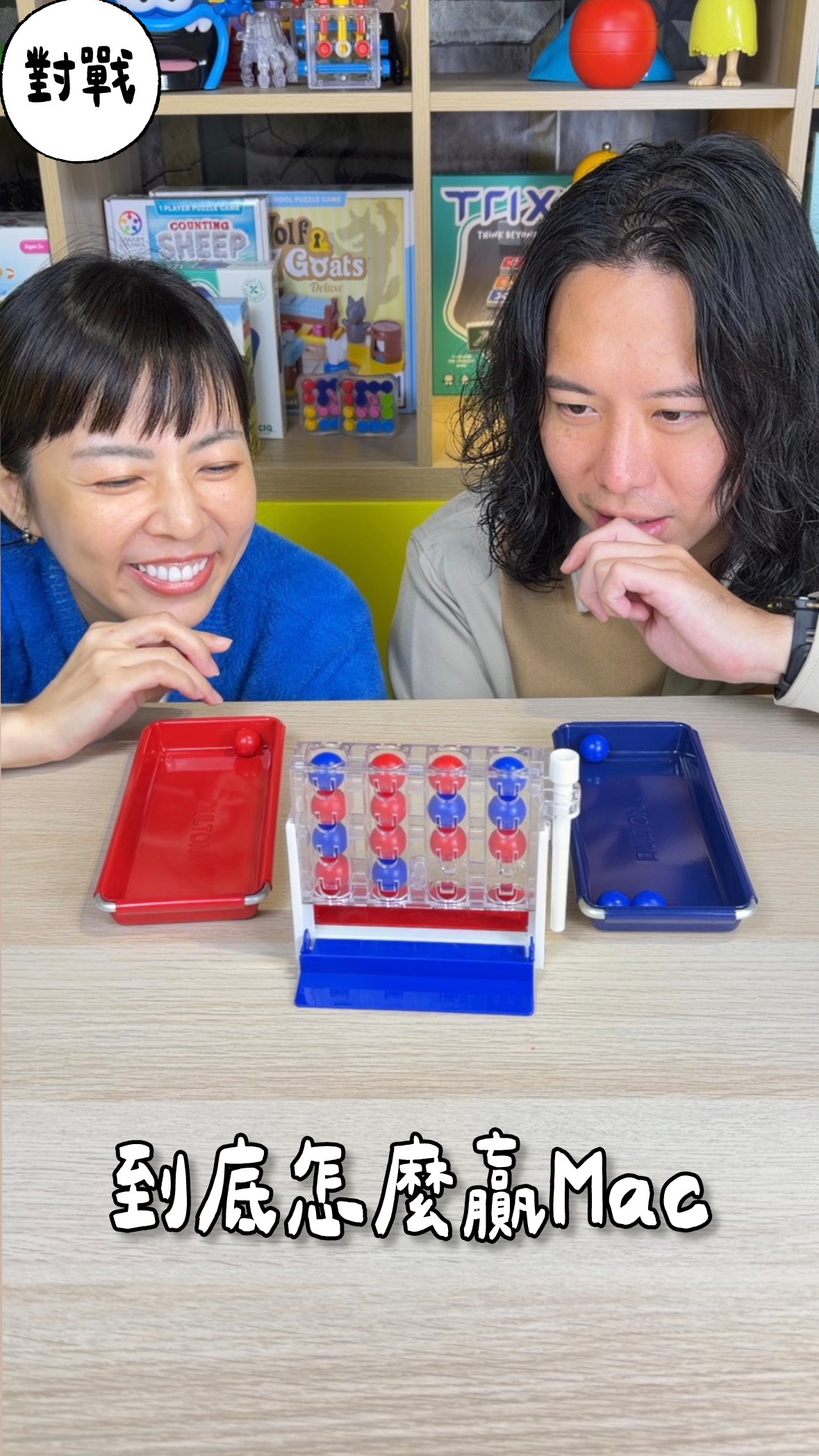 到底怎麼贏Mac＼推推四子棋／