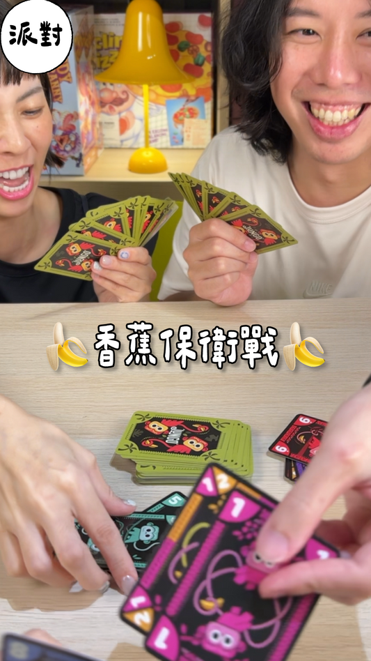 叢林版大老二＼香蕉保衛戰／