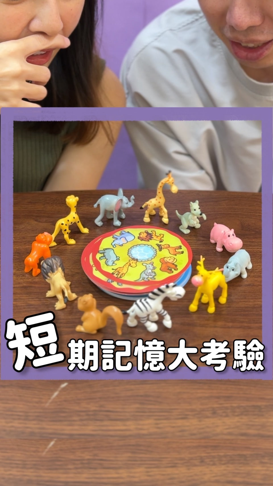 短期記憶大考驗＼多多少少／