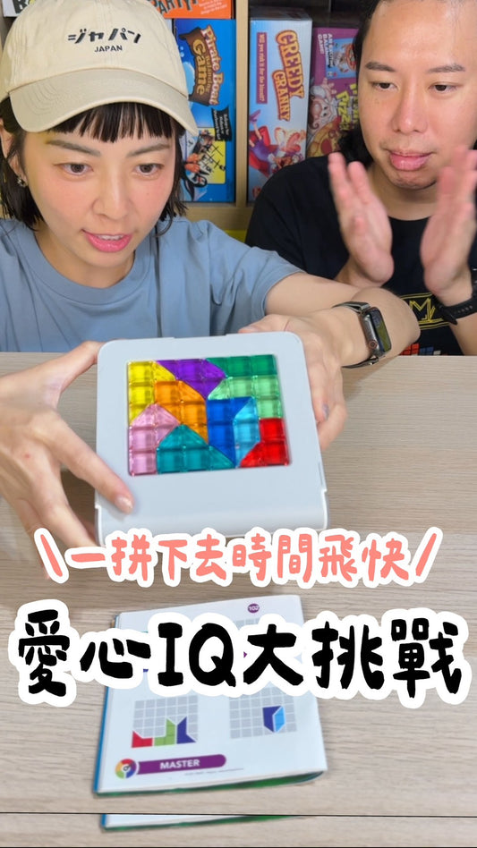 愛心IQ大挑戰＼IQ愛心大挑戰／