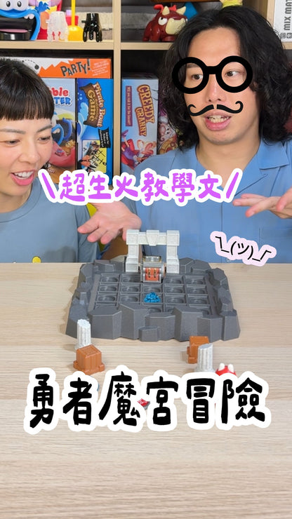 勇者魔宮冒險＼勇闖魔宮歷險記／