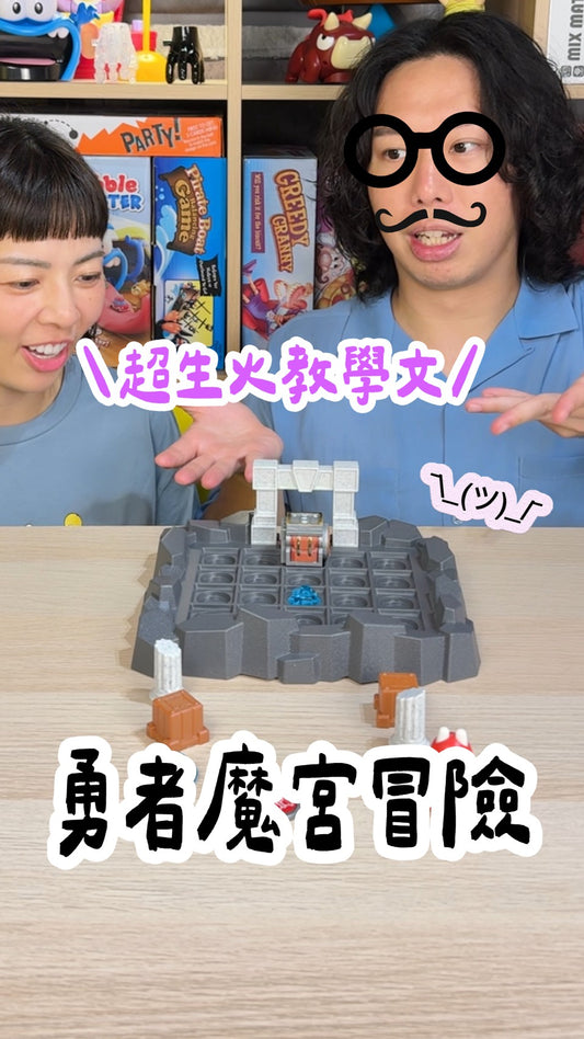 勇者魔宮冒險＼勇闖魔宮歷險記／