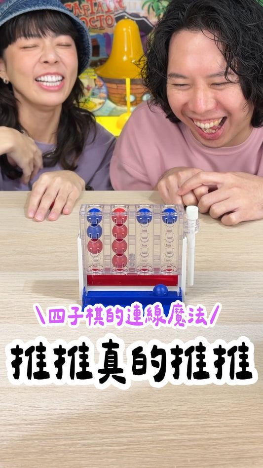 四子棋界魔法師＼推推四子棋／