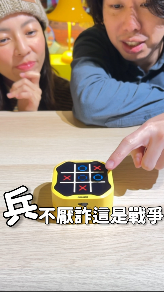 兵不厭詐這是戰爭＼超級井字棋／