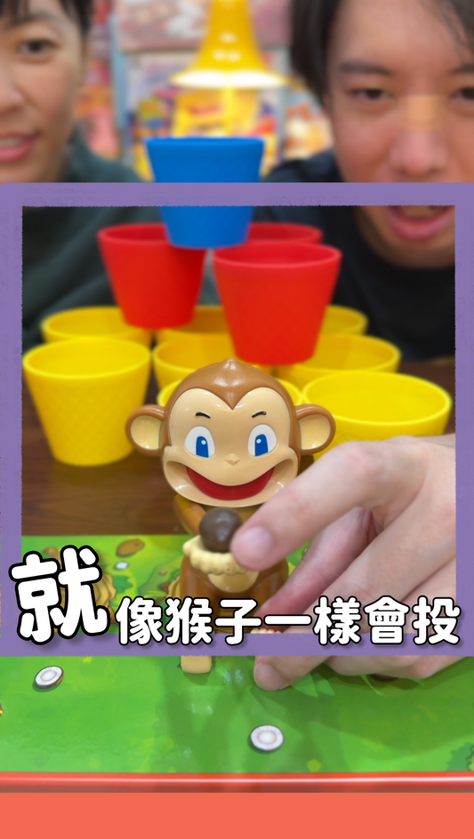 就像猴子一樣會投＼椰子猴王／