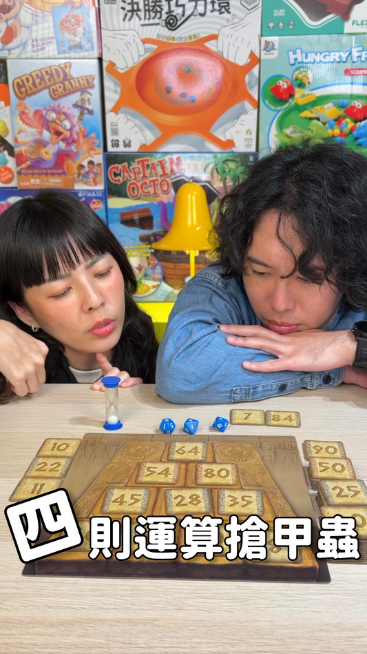 四則運算搶甲蟲＼法老密碼／