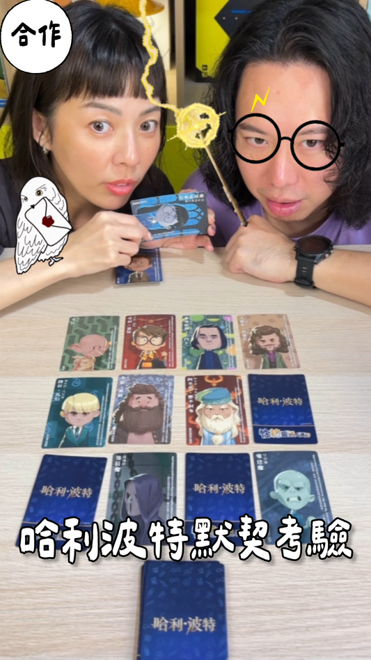 哈利波特默契考驗＼性格靈通:哈利波特／
