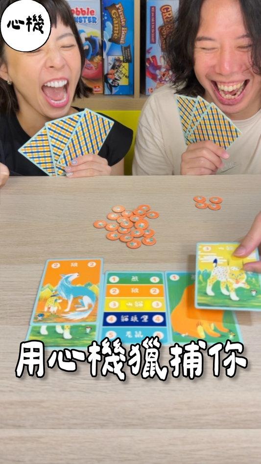 用心機獵捕你\擇日而獵/