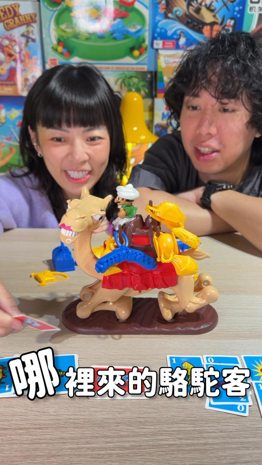 哪哩來的駱駝客＼彈跳駱駝／