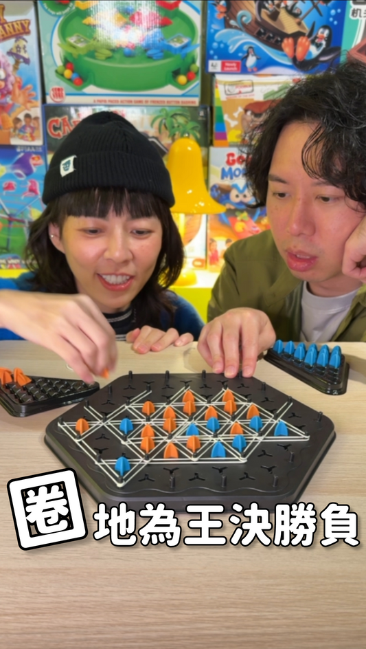 圈地為王決勝負＼佔地三角棋／