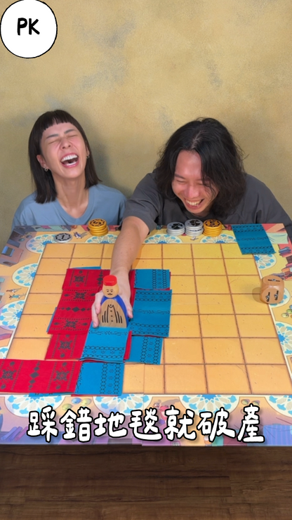 踩錯地毯就破產＼地毯商人／