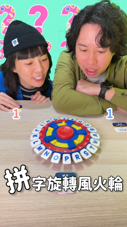 拼字旋轉風火輪＼字母風火輪／