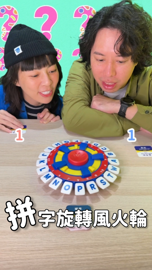 拼字旋轉風火輪＼字母風火輪／